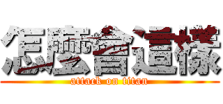 怎麼會這樣 (attack on titan)