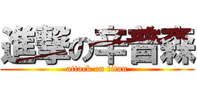 進撃の辛普森 (attack on titan)