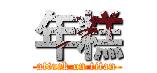 年糕 (attack on titan)