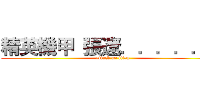 精英機甲  張遼．．．．．． (attack on titan)