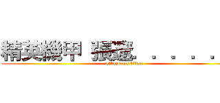 精英機甲  張遼．．．．．． (attack on titan)