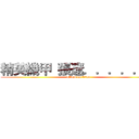 精英機甲  張遼．．．．．． (attack on titan)