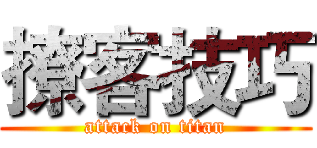 撩客技巧 (attack on titan)