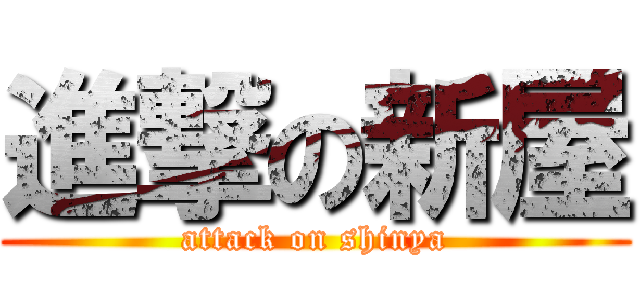 進撃の新屋 (attack on shinya)