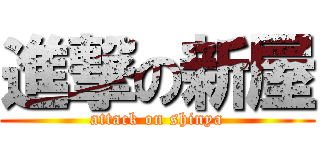 進撃の新屋 (attack on shinya)