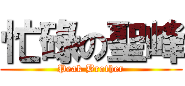 忙碌の聖峰 (Peak Brother)