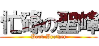忙碌の聖峰 (Peak Brother)