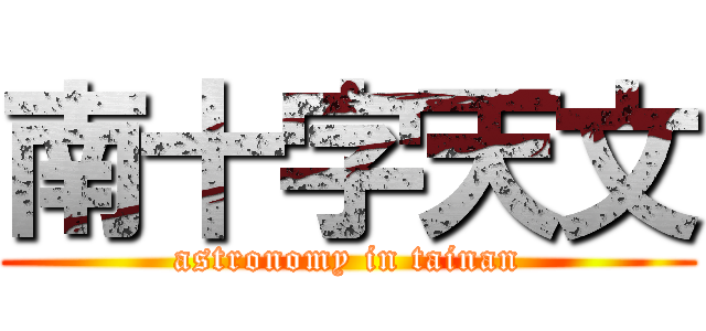 南十字天文 (astronomy in tainan)