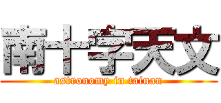南十字天文 (astronomy in tainan)