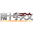 南十字天文 (astronomy in tainan)