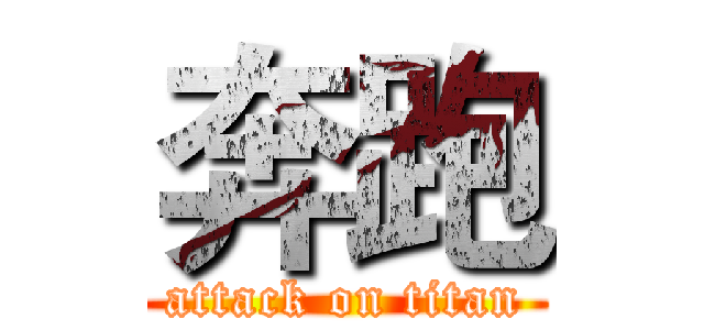 奔跑 (attack on titan)