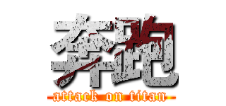 奔跑 (attack on titan)