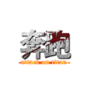 奔跑 (attack on titan)