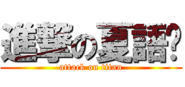 進撃の夏語諼 (attack on titan)