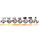 ぶるるるるるん (sound of)