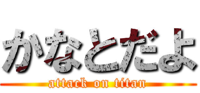 かなとだよ (attack on titan)