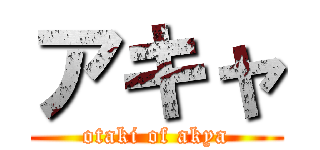 アキャ (otaki of akya)