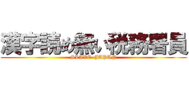 漢字読め無い税務署員 (SLAVE  JAPAN)