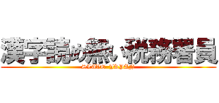 漢字読め無い税務署員 (SLAVE  JAPAN)