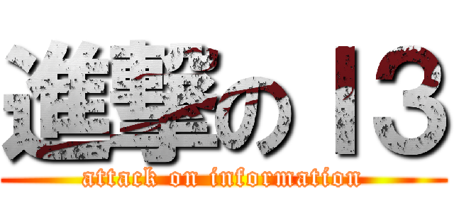 進撃のＩ３ (attack on information)