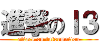 進撃のＩ３ (attack on information)