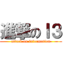 進撃のＩ３ (attack on information)