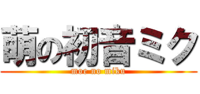 萌の初音ミク (moe no miku)