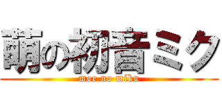 萌の初音ミク (moe no miku)