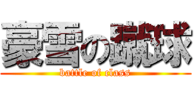 豪雪の蹴球 (battle of class)