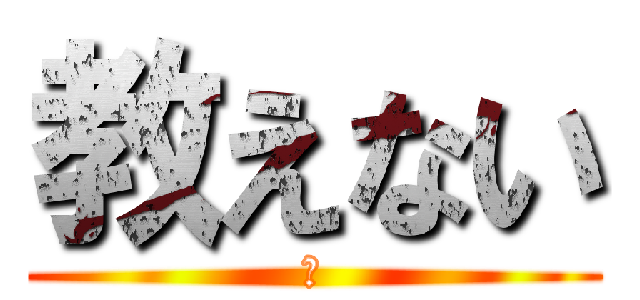 教えない (♡)