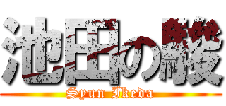 池田の駿 (Syun Ikeda)