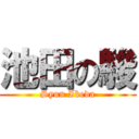 池田の駿 (Syun Ikeda)