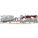 進撃の北海道 (attack on FIGHTERS)