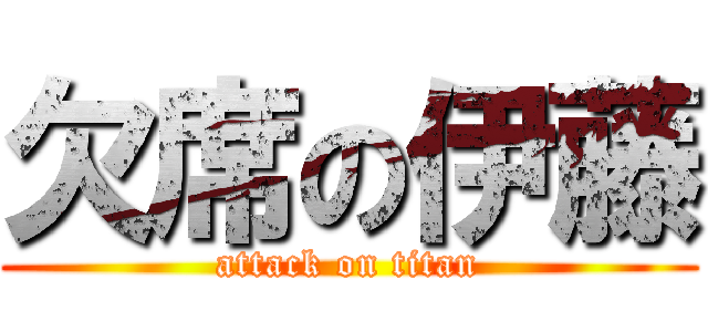 欠席の伊藤 (attack on titan)