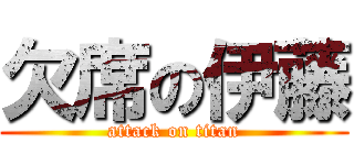 欠席の伊藤 (attack on titan)