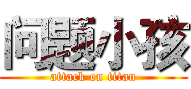 问题小孩 (attack on titan)