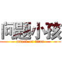 问题小孩 (attack on titan)
