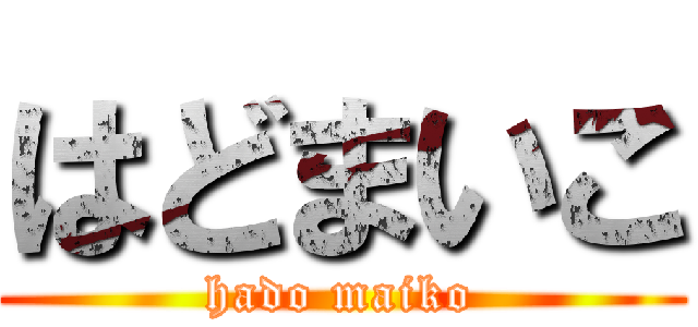 はどまいこ (hado maiko)