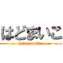 はどまいこ (hado maiko)