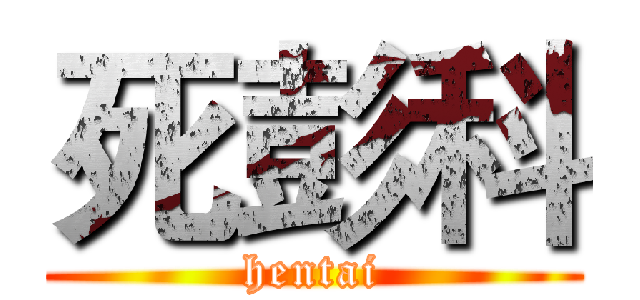 死彭科 (hentai)