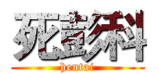 死彭科 (hentai)