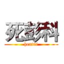 死彭科 (hentai)