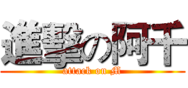 進擊の阿千 (attack on M)