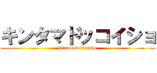 キンタマドッコイショ (kintamadokkoisho)