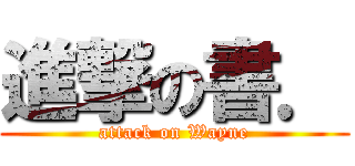 進撃の書． (attack on Wayne)