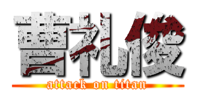 曹礼俊 (attack on titan)