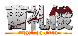 曹礼俊 (attack on titan)