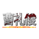 曹礼俊 (attack on titan)