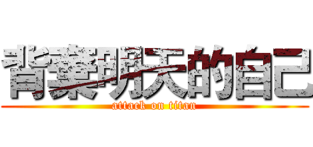 背棄明天的自己 (attack on titan)