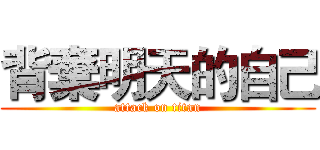 背棄明天的自己 (attack on titan)